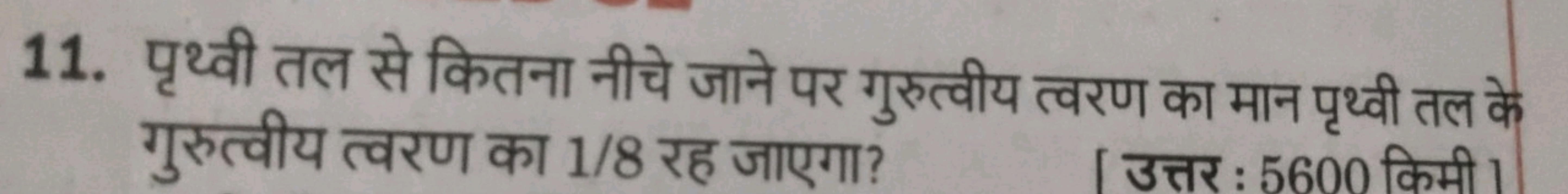 11. पृथ्वी तल से कितना नीचे जाने पर गुरुत्वीय त्वरण का मान पृथ्वी तल क