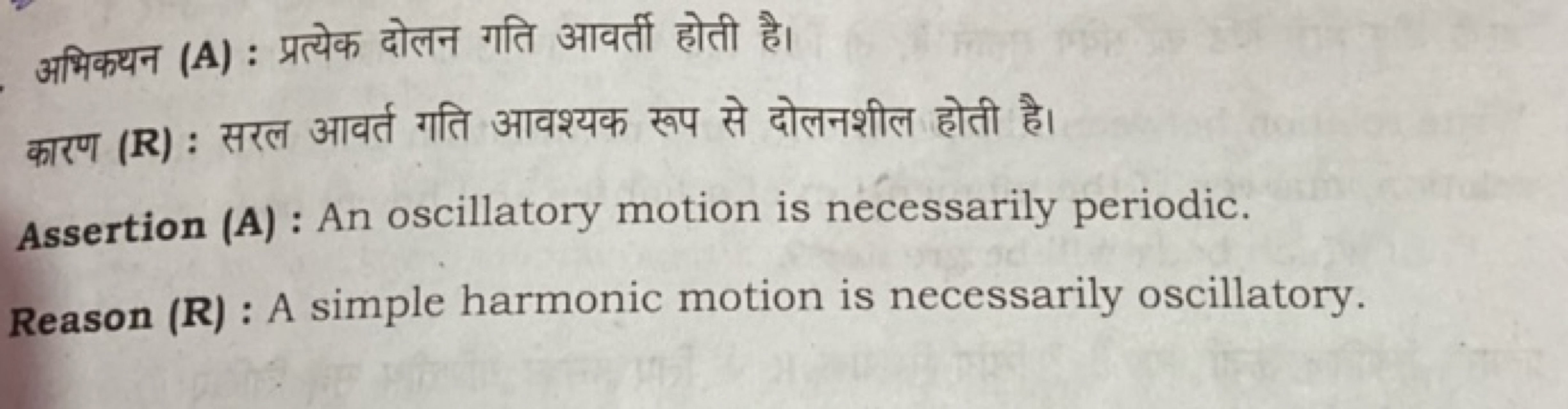 अभिकथन (A) : प्रत्येक दोलन गति आवर्ती होती है।
कारण (R) : सरल आवर्त गत