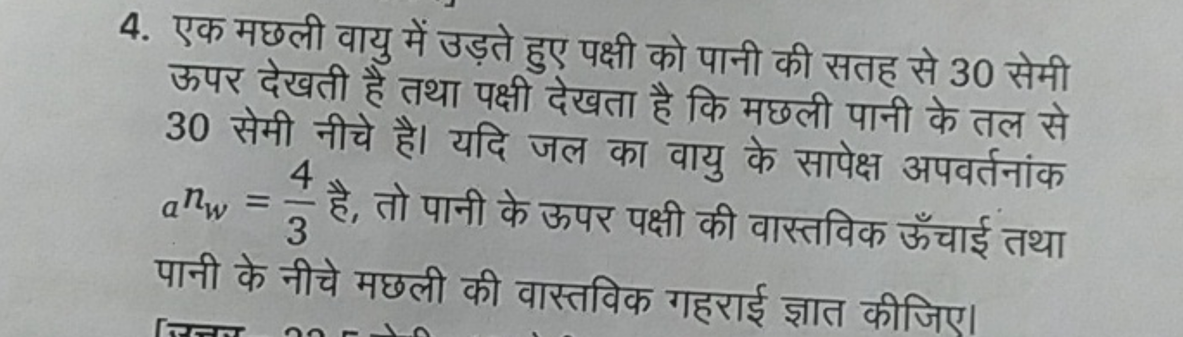 4. एक मछली वायु में उड़ते हुए पक्षी को पानी की सतह से 30 सेमी ऊपर देखत