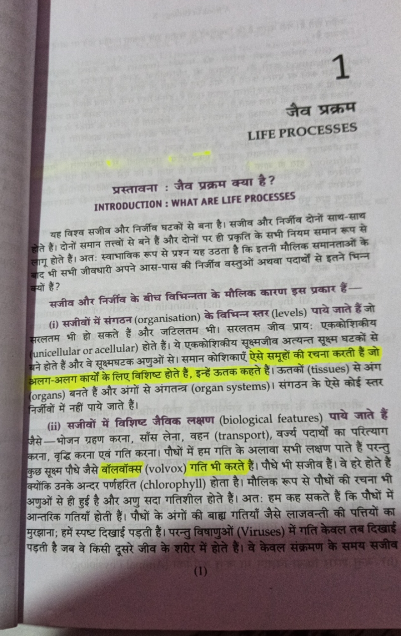 1
जैव प्रक्रम
LIFE PROCESSES
प्रस्तावना : जैव प्रक्रम क्या है ?
INTROD