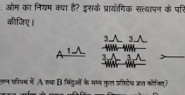 ओम का नियम क्या है? इसके प्रायोगिक सत्यापन के पर्गि कीजिए।

लग्न परिभध