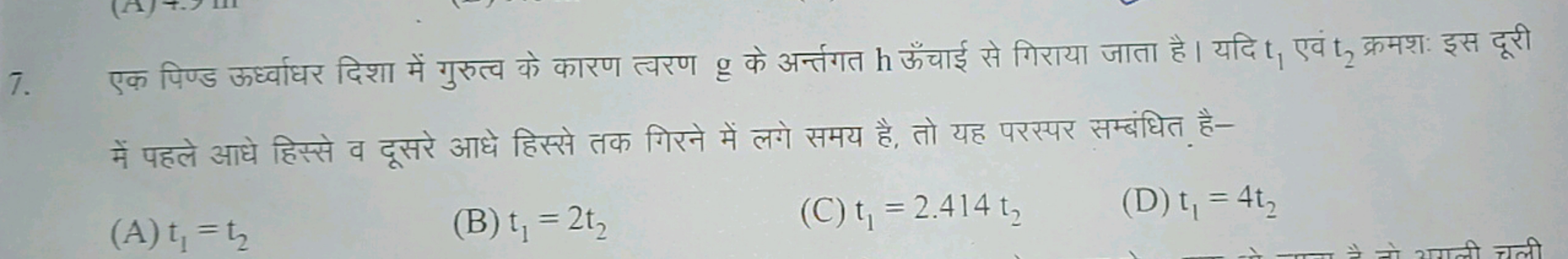 7. एक पिण्ड ऊर्ध्वाधर दिशा में गुरुत्व के कारण त्वरण g के अर्न्तगत h ऊ