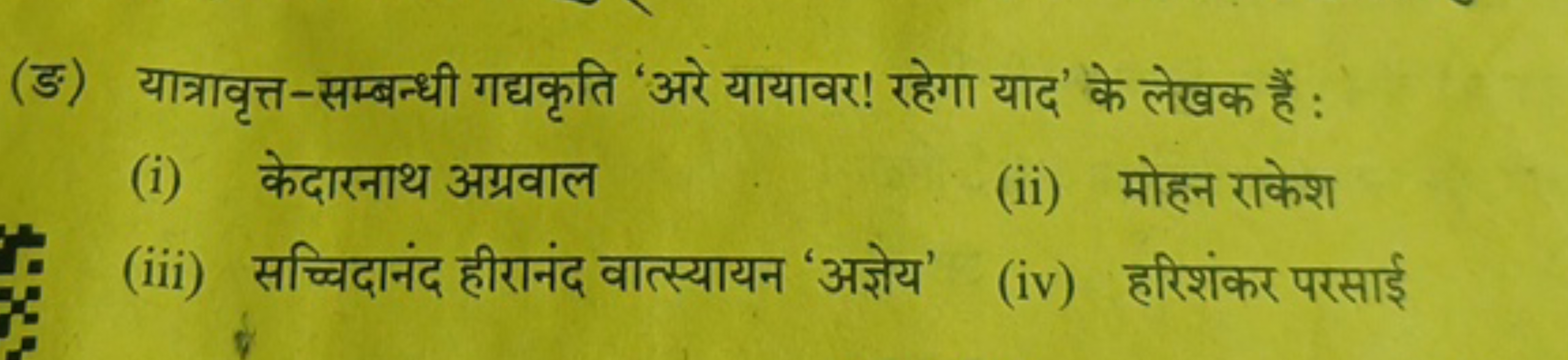 (ङ) यात्रावृत्त-सम्बन्धी गद्यकृति 'अरे यायावर! रहेगा याद' के लेखक हैं 