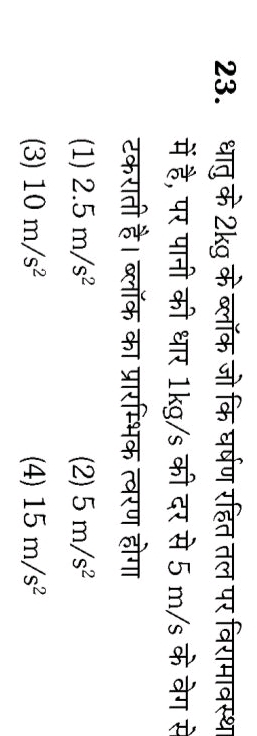 23. धातु के 2 kg के ब्लॉक जो कि घर्षण रहित तल पर विरामावस्था में है, प