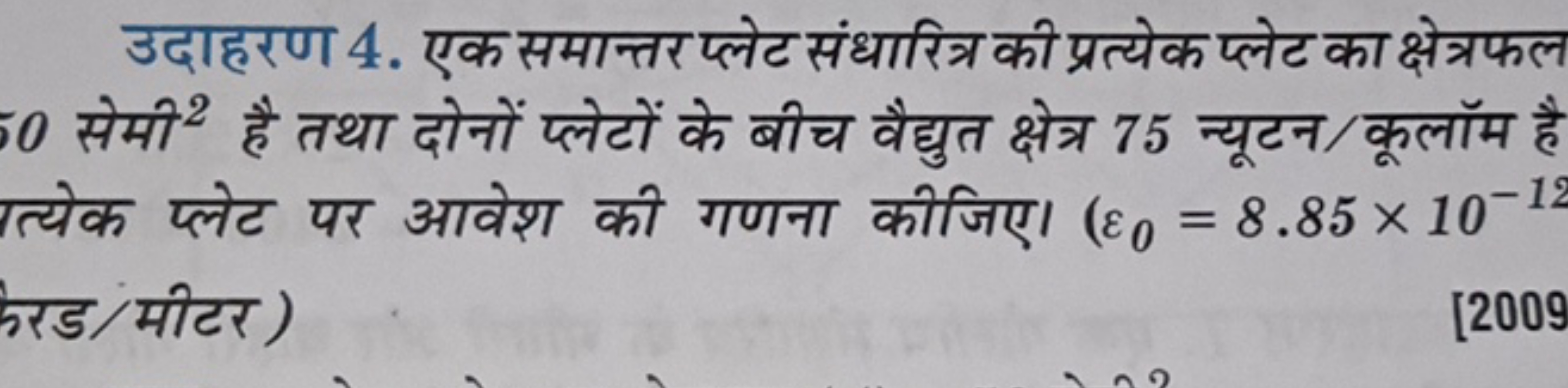 उदाहरण 4. एक समान्तर प्लेट संधारित्र की प्रत्येक प्लेट का क्षेत्रफल 50