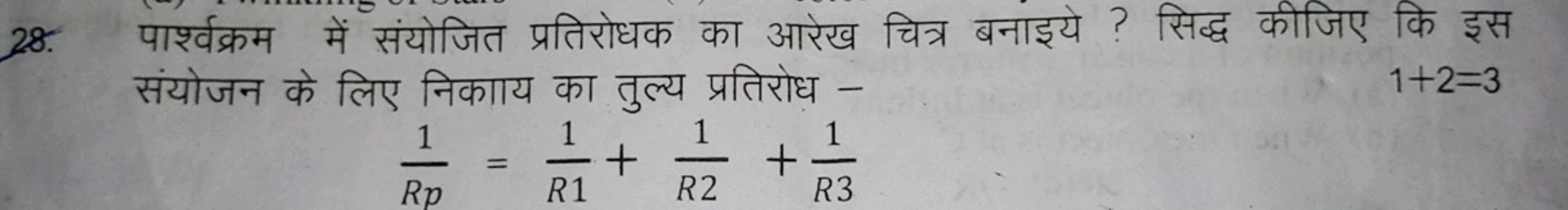 28. पार्श्वक्रम में संयोजित प्रतिरोधक का आरेख चित्र बनाइये ? सिद्ध कीज