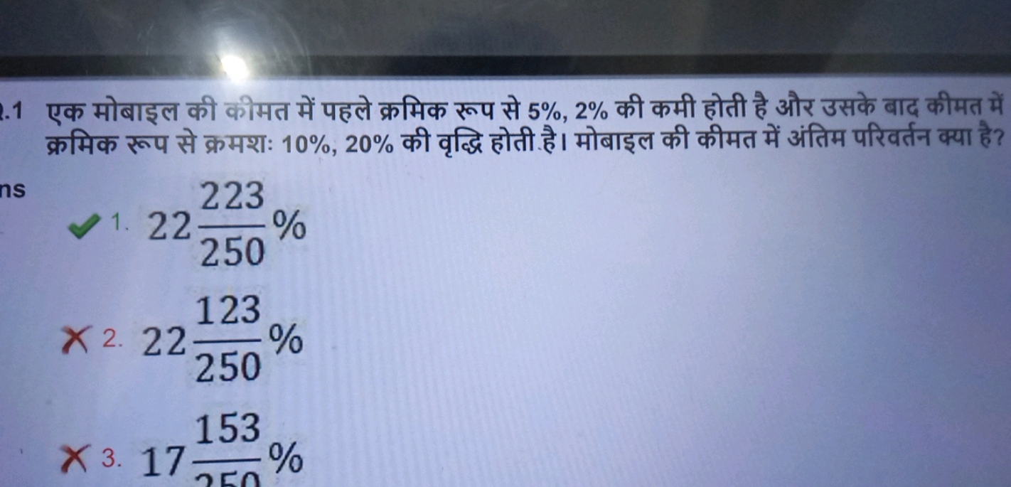 एक मोबाइल की कीमत में पहले क्रमिक रूप से 5%,2% की कमी होती है और उसके 