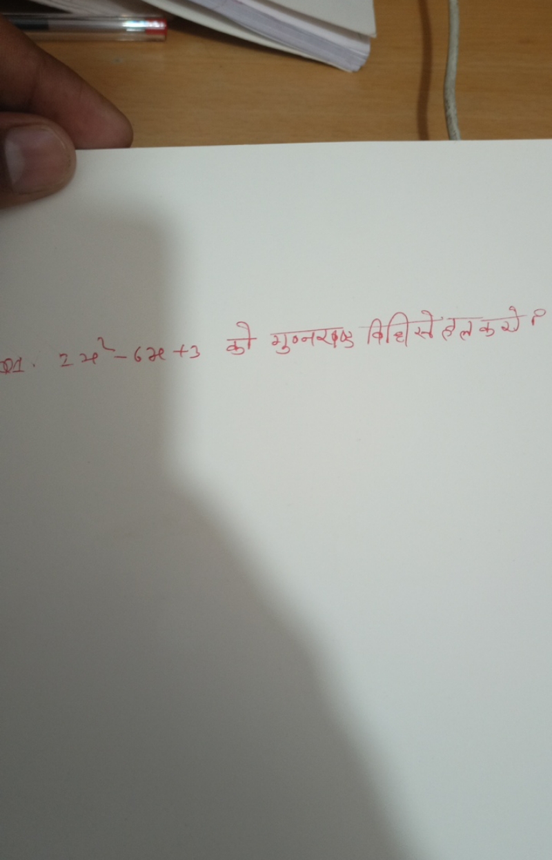 Q1. 2x2−6x+3 को गुण्नखण्ड विधि से इल करे?
