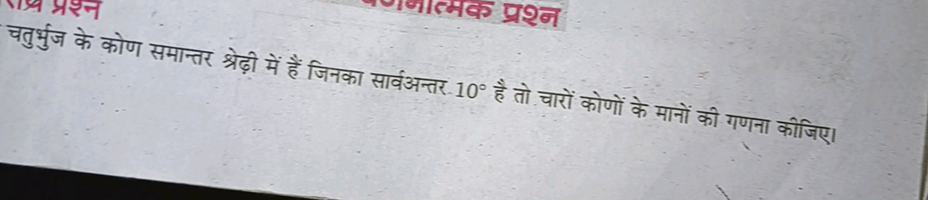 चतुर्भुज के कोण समान्तर श्रेढ़ी में हैं जिनका सार्वअन्तर 10∘ है तो चार