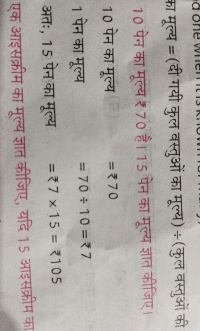 का मूल्य = (दी गयी कुल वस्तुओं का मूल्य )÷ (कुल वस्तुओं की 10 पेन का म