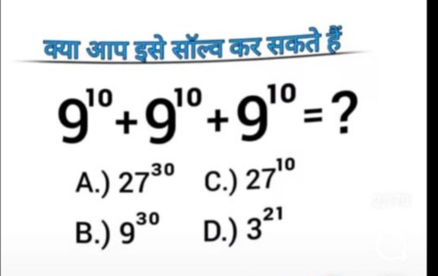 क्या आप इसे लॉल्ल कर सकते हैं
910+910+910=?
A.) 2730
C.) 2710
B.) 930
