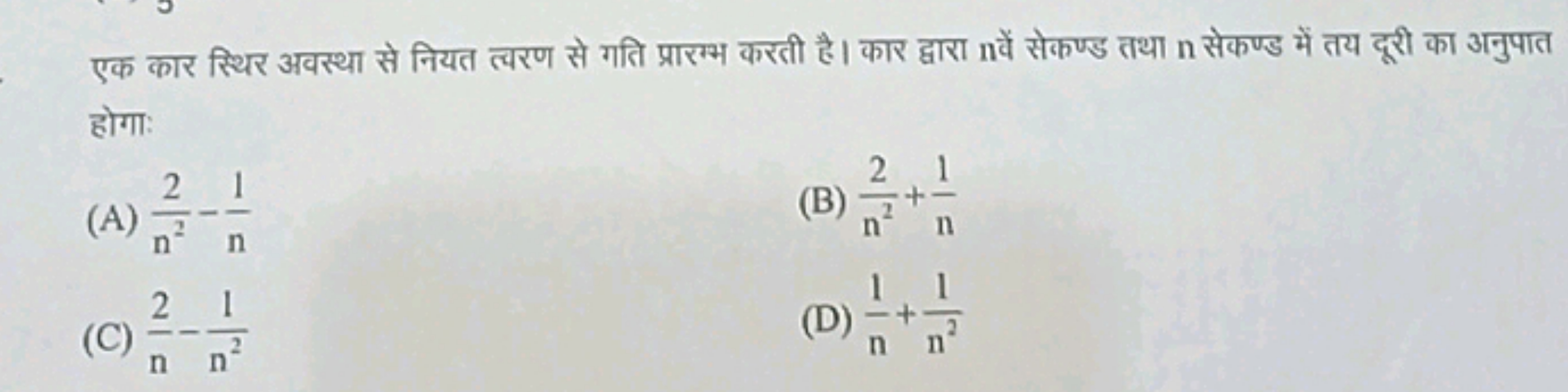 एक कार स्थिर अवस्था से नियत त्यरण से गति प्रारम्भ करती है। कार द्वारा 