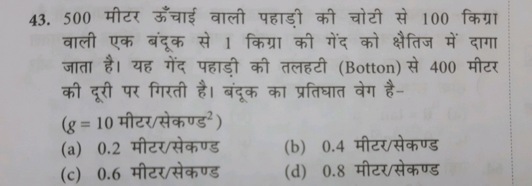 43. 500 मीटर ऊँचाई वाली पहाड़ी की चोटी से 100 किग्रा वाली एक बंदूक से 