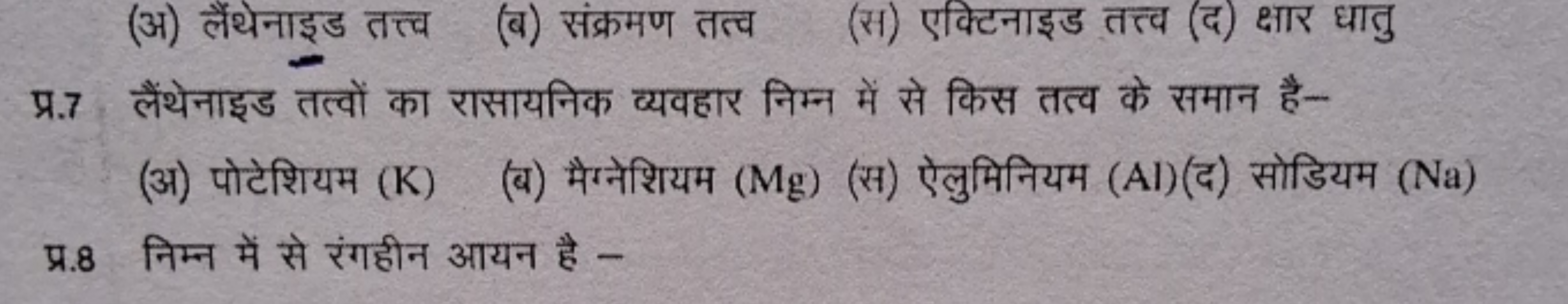 (अ) लैंथेनाइड तत्त्व
(ब) संक्रमण तत्व
(स) एक्टिनाइड तत्त्व (द) क्षार ध