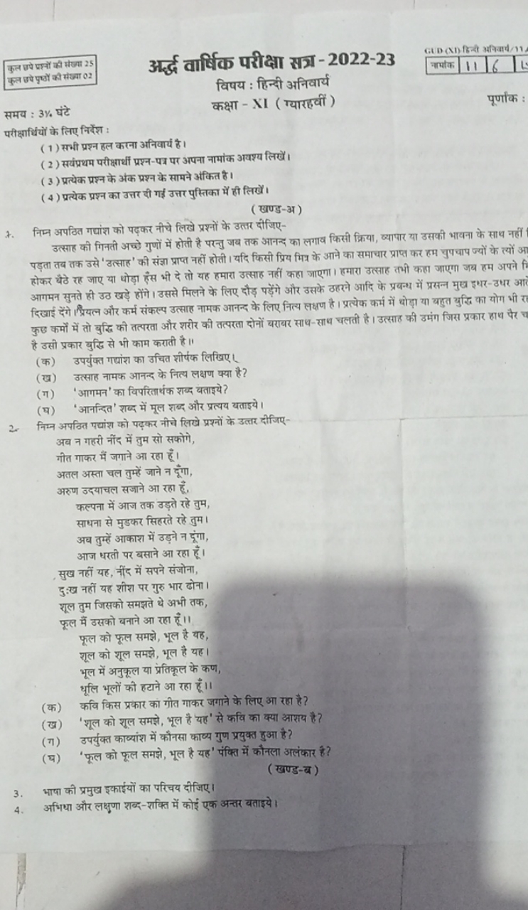 कुत चपे प्रश्नों की संख्या 25
कुल छपे पृष्धं की संख्या 02

समय : 3% घं