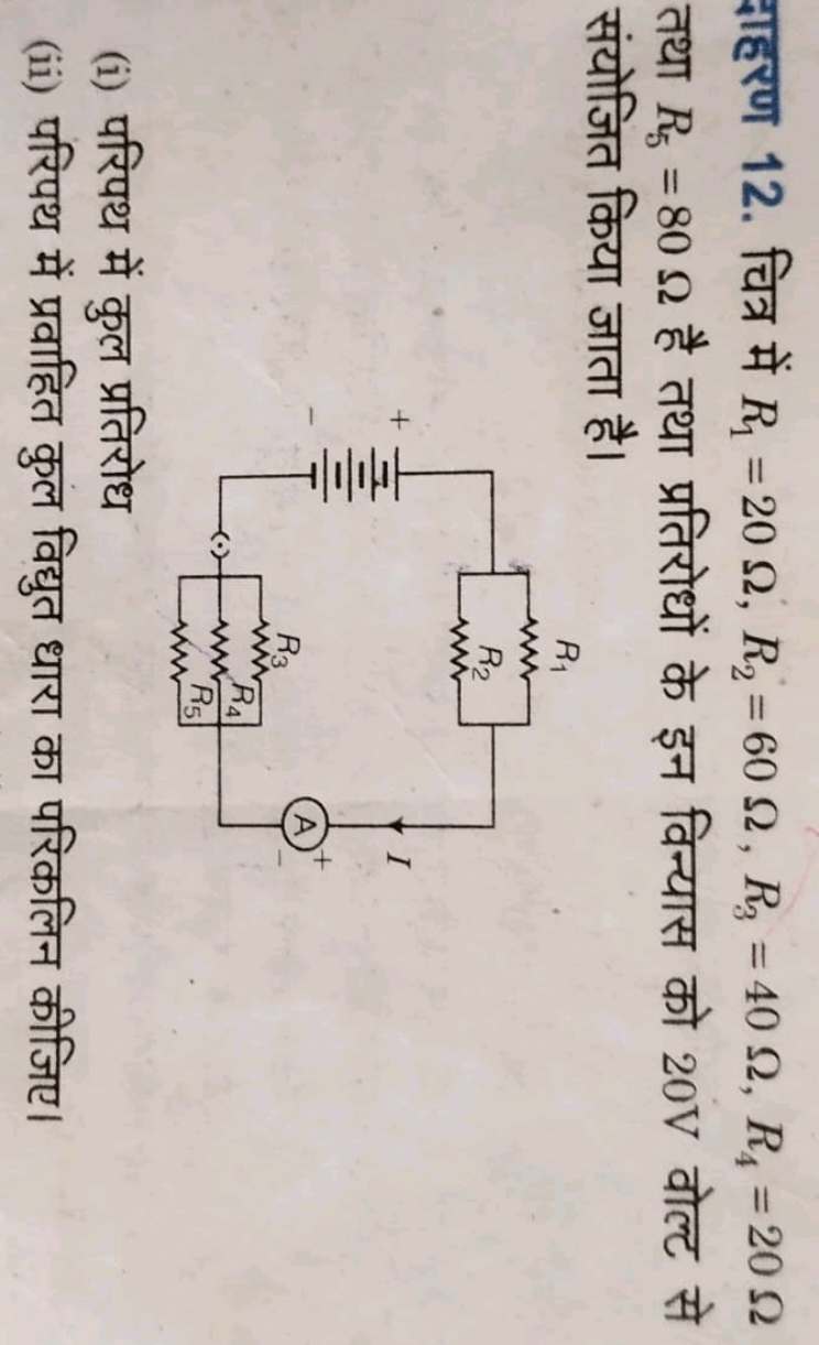 दाहरण 12. चित्र में R1​=20Ω,R2​=60Ω,R3​=40Ω,R4​=20Ω तथा R5​=80Ω है तथा