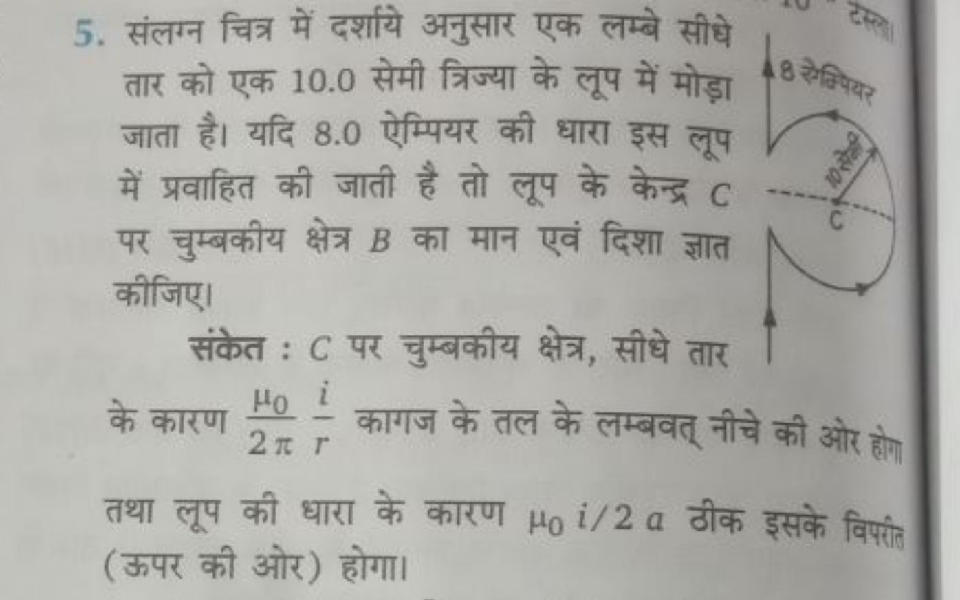 5. संलग्न चित्र में दर्शाये अनुसार एक लम्बे सीधे तार को एक 10.0 सेमी त