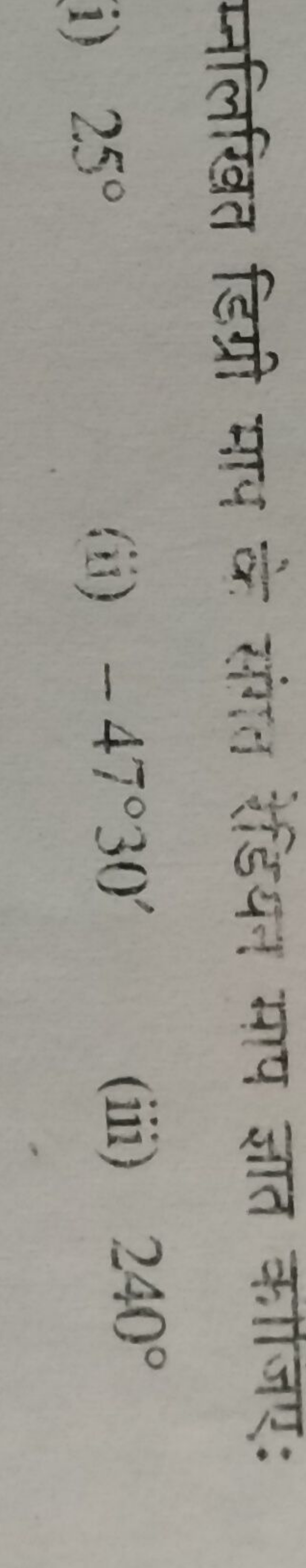 म्नलिखित डिग्री माप के संगल रेडियन माप ज्ञात काजिए:
i) 25∘
(ii) −47∘30