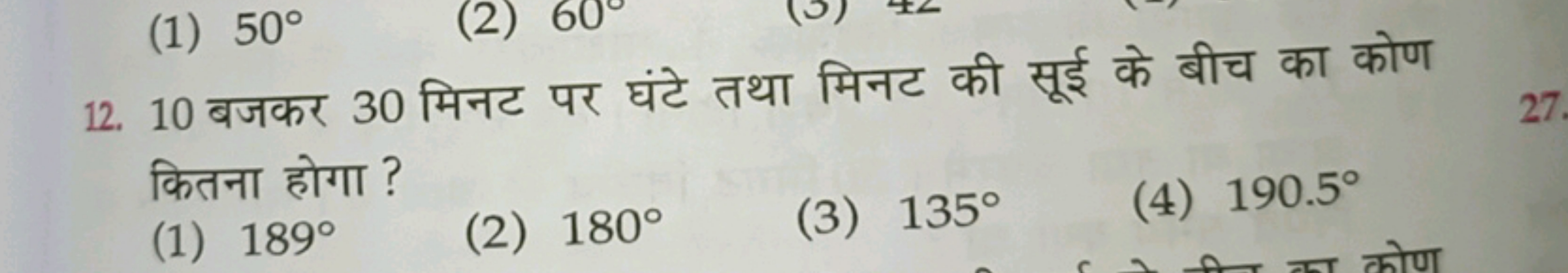 12. 10 बजकर 30 मिनट पर घंटे तथा मिनट की सूई के बीच का कोण कितना होगा ?