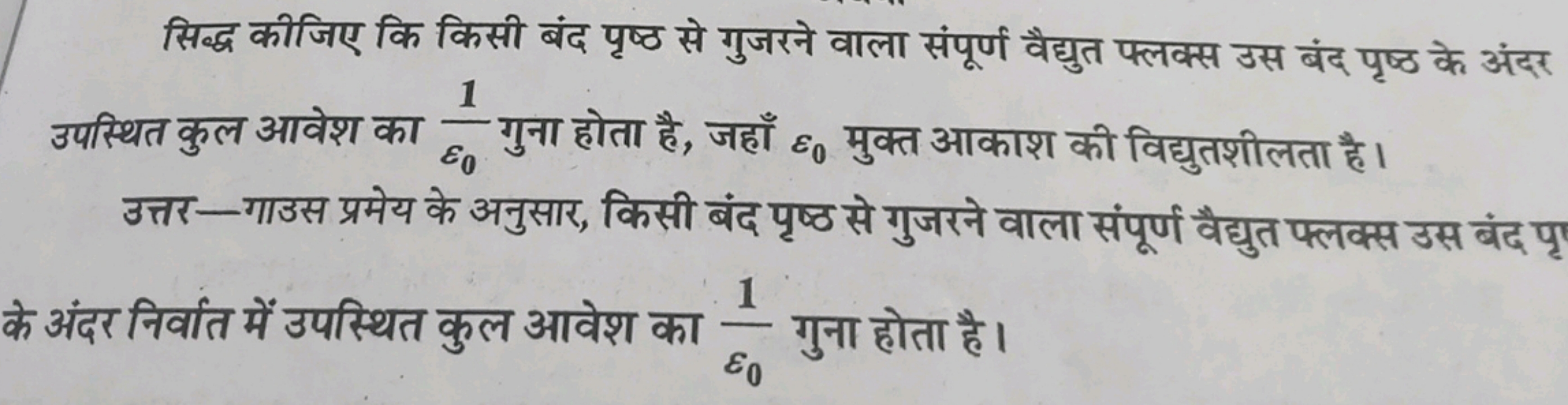 सिद्ध कीजिए कि किसी बंद पृष्ठ से गुजरने वाला संपूर्ण वैद्युत फ्लक्स उस