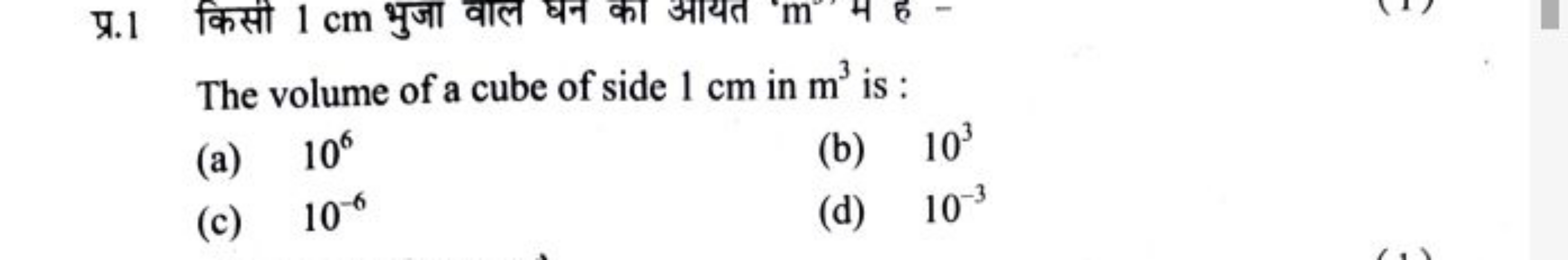प्र.1 किसी 1 cm भुजा वाल घन का आयत m मे है-
The volume of a cube of si