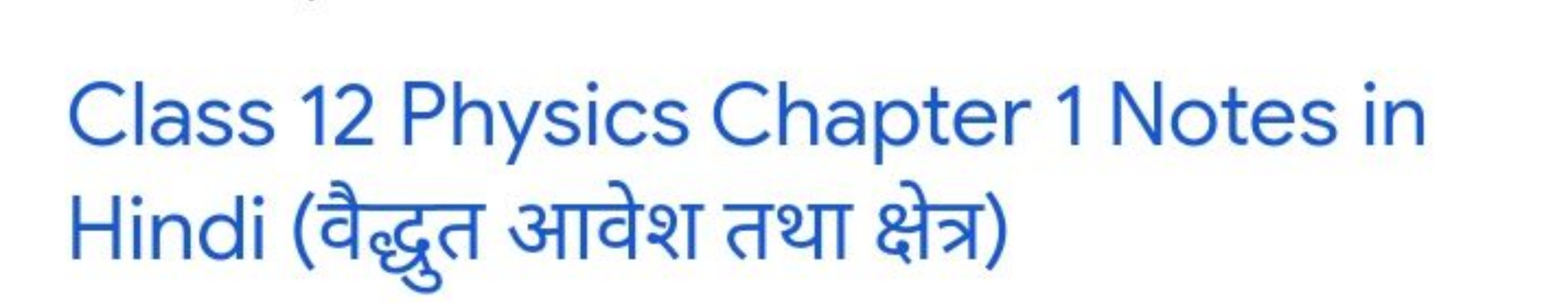 Class 12 Physics Chapter 1 Notes in Hindi (वैद्धुत आवेश तथा क्षेत्र)