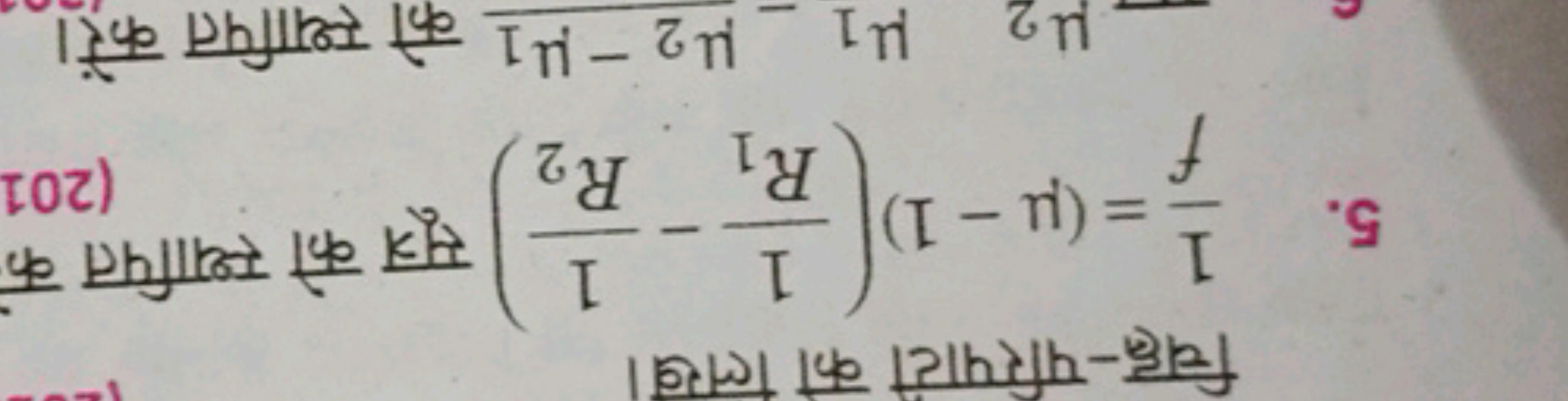 चिह्न-परिपाटी को लिख।
5. f1​=(μ−1)(R1​1​−R2​1​) सूत्र को स्थापित क
(20