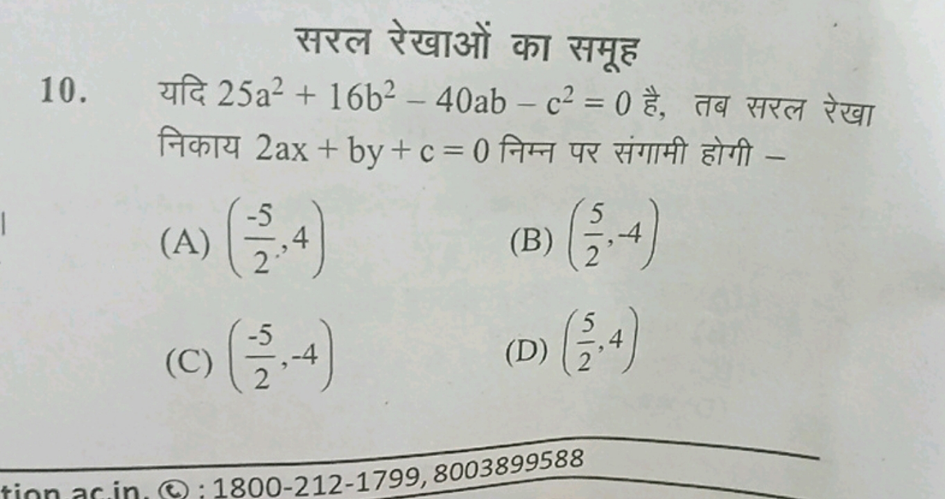 सरल रेखाओं का समूह
10. यदि 25a2+16 b2−40ab−c2=0 है, तब सरल रेखा निकाय 