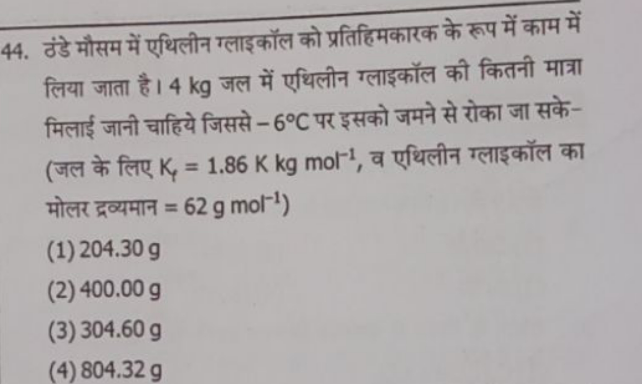 44. ठंडे मौसम में एथिलीन ग्लाइकॉल को प्रतिहिमकारक के रूप में काम में ल