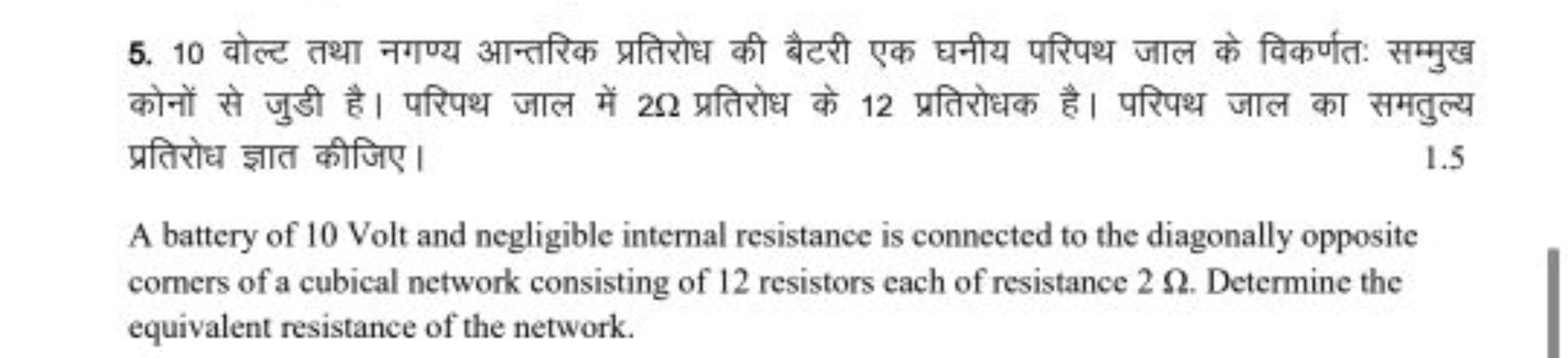 5. 10 वोल्ट तथा नगण्य आन्तरिक प्रतिरोध की बैटरी एक घनीय परिपथ जाल के व