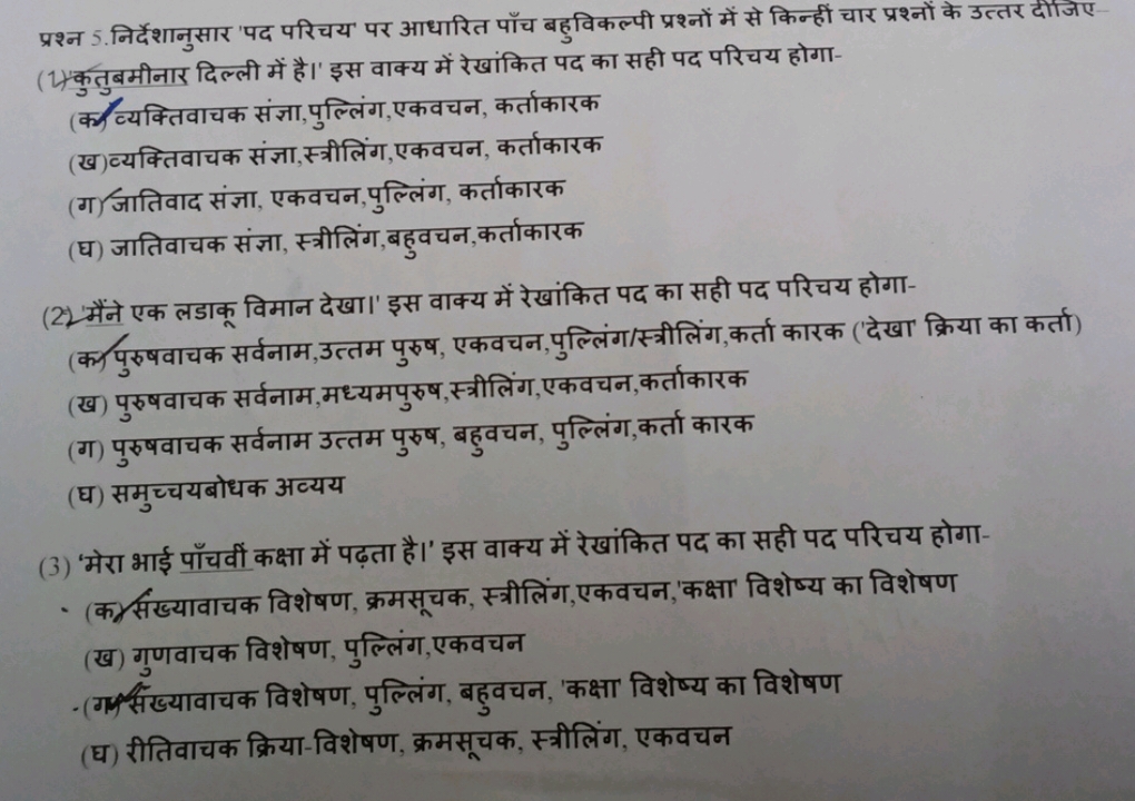 प्रश्न 5.निर्देशानुसार 'पद परिचय' पर आधारित पाँच बहुविकल्पी प्रश्नों म