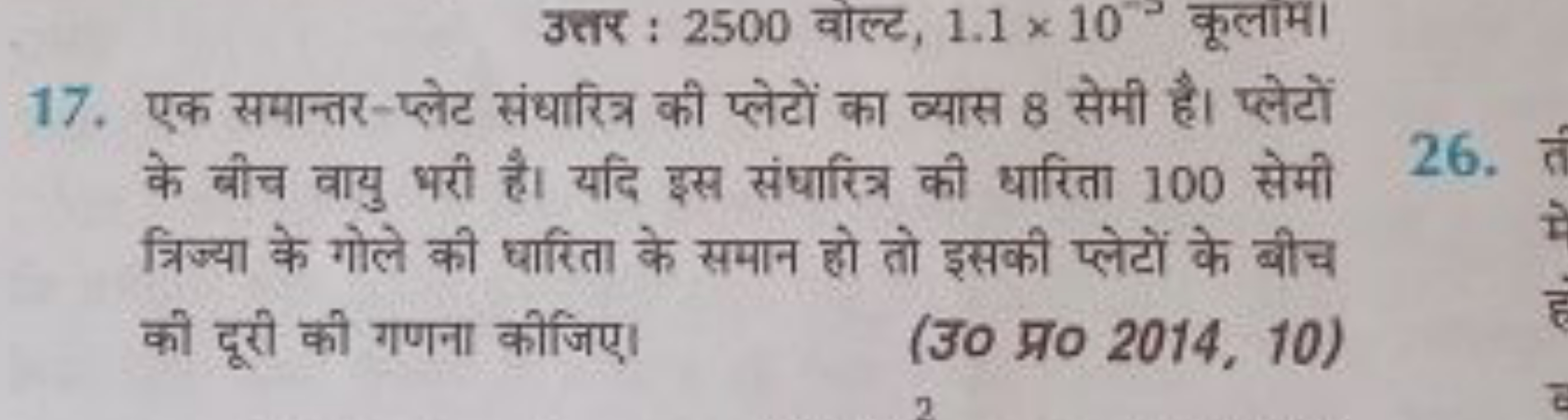 17. एक समान्तर-प्लेट संधारित्र की प्लेटों का व्यास 8 सेमी है। प्लेटों 