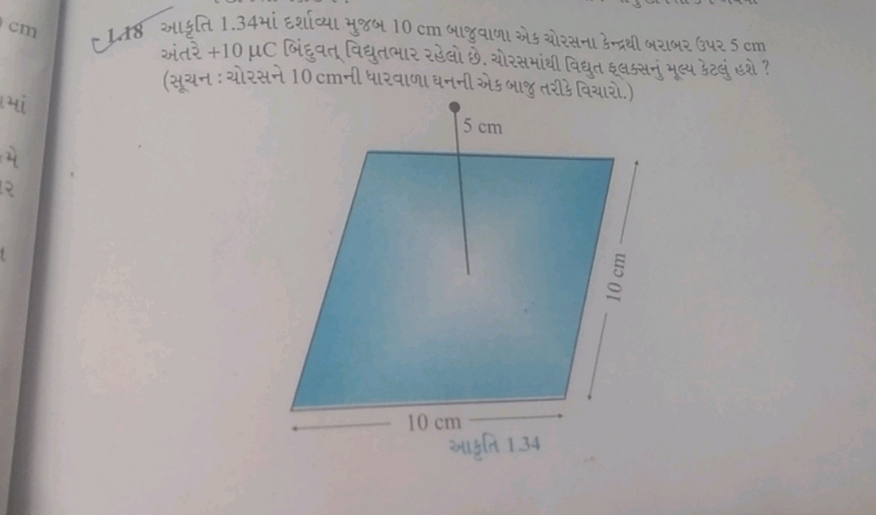 118 આકૃતિ 1.34 માં દર્શાવ્યા મુજબ 10 cm બાજુવાળા એેક ચોરસના કેન્ર્યી બ