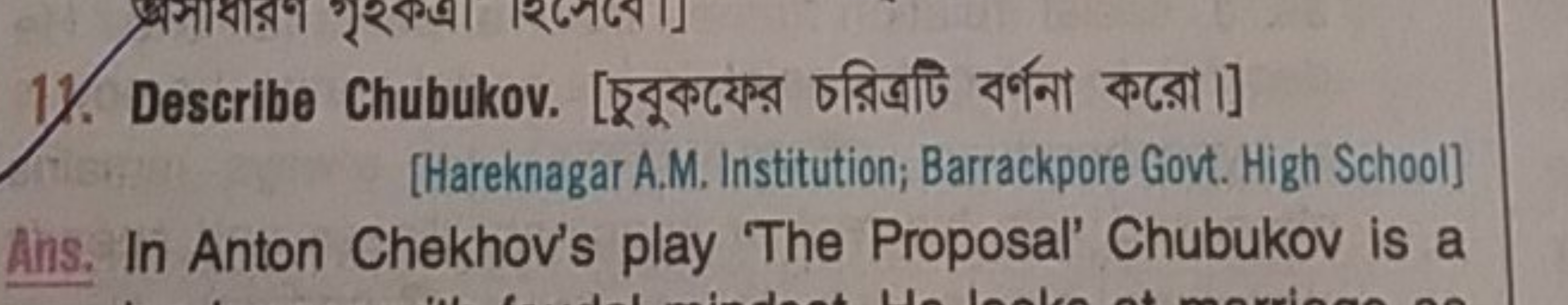 11. Describe Chubukov. [চবুকফের চরিত্রটি বর্ণনা করো।]
[Hareknagar A.M.