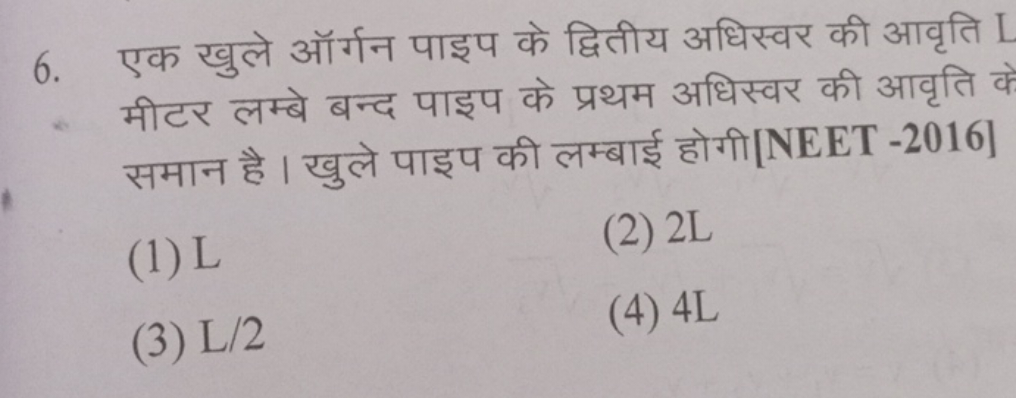 6. एक खुले ऑर्गन पाइप के द्वितीय अधिस्वर की आवृति I मीटर लम्बे बन्द पा