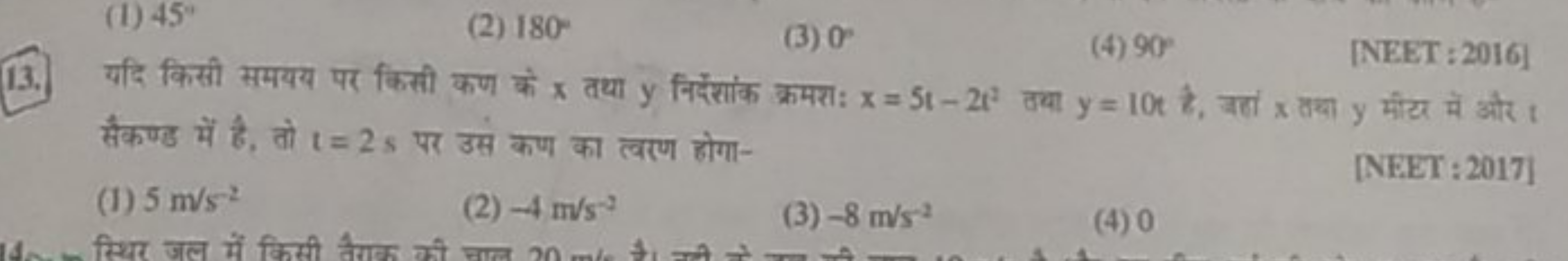 (2) 180∘
(3) 0∘
(4) 90∘
[NEET: 2016]
13. यदि किसी समयय पर किसी कण के x