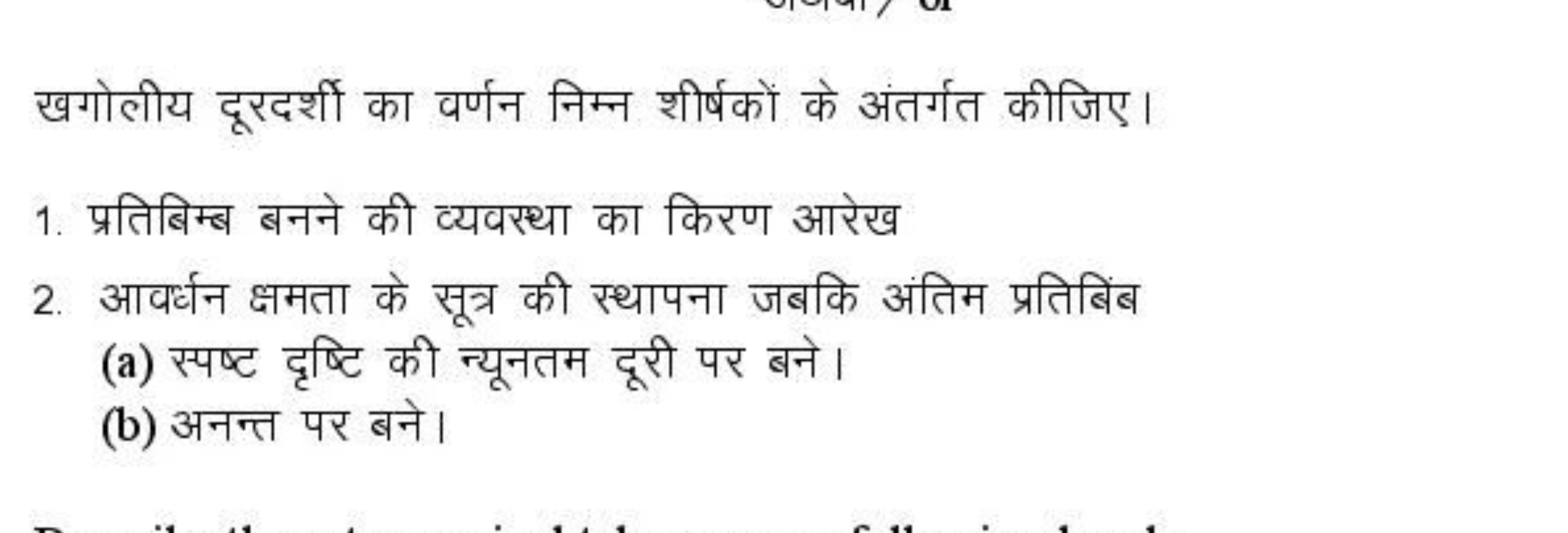 खगोलीय दूरदर्शी का वर्णन निम्न शीर्षकों के अंतर्गत कीजिए।
1. प्रतिबिम्