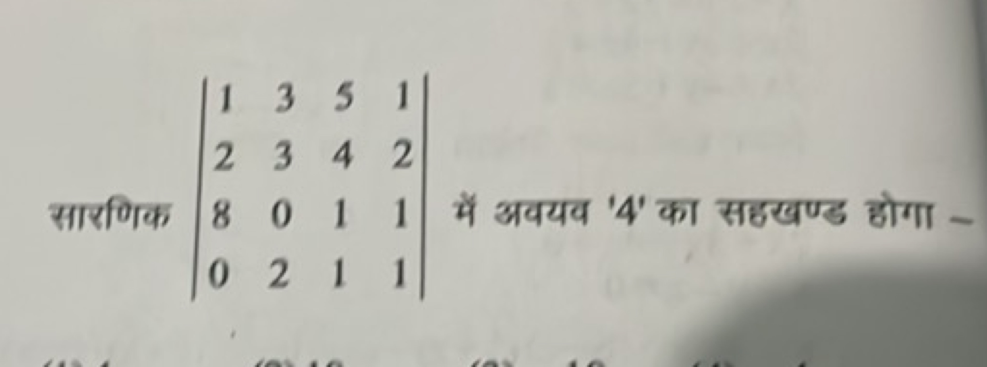 सारणिक ∣∣​1280​3302​5411​1211​∣∣​ में अवयव ' 4 ' का सहखण्ड होगा -