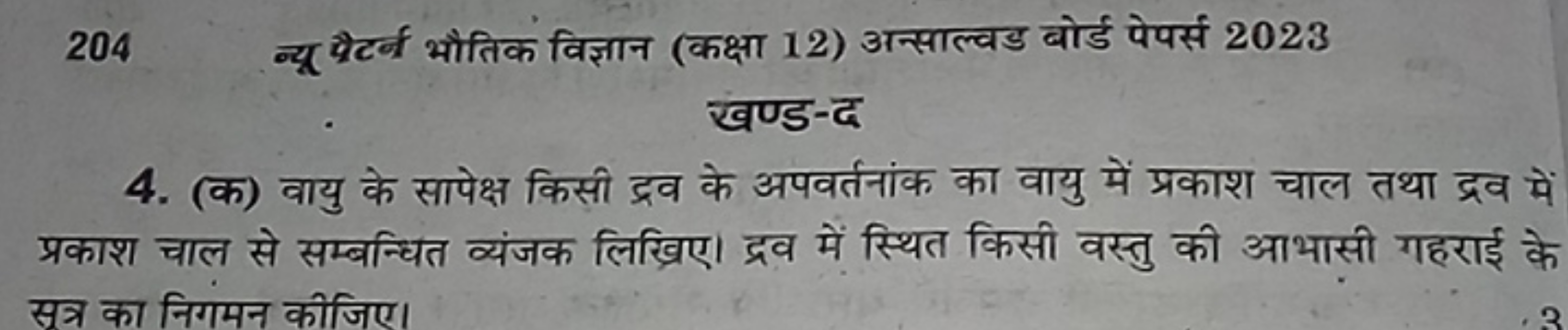 204 न्यू पैर्न्न भौतिक विज्ञान (कक्षा 12) अन्साल्वड बोर्ड पेपर्स 2023 