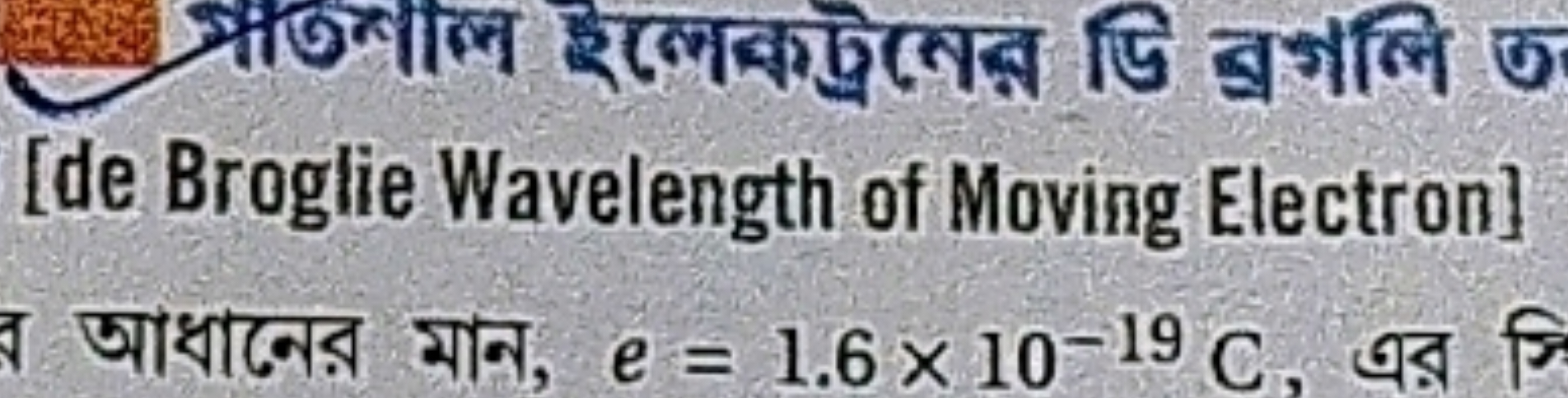 [de Broglie Wavelength of Moving Electron]
আধানের মান, e=1.6×10−19C, এ