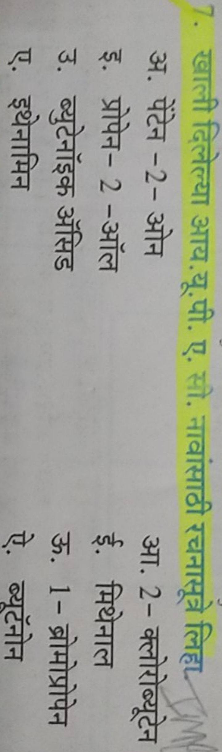 7. खाली दिलेल्या आय.यू.पी. ए. सी. नावांसाठी रचनासूत्रे लिहा.
अ. पेंटेन