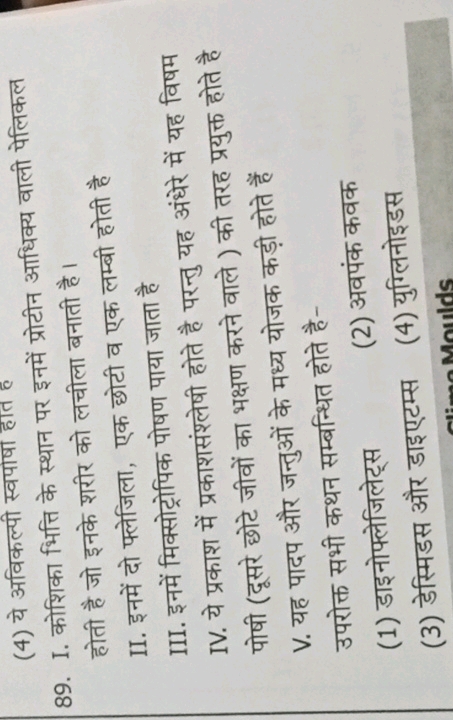 (4) ये अविकल्पी स्वपाषा हात है
89. I. कोशिका भित्ति के स्थान पर इनमें 