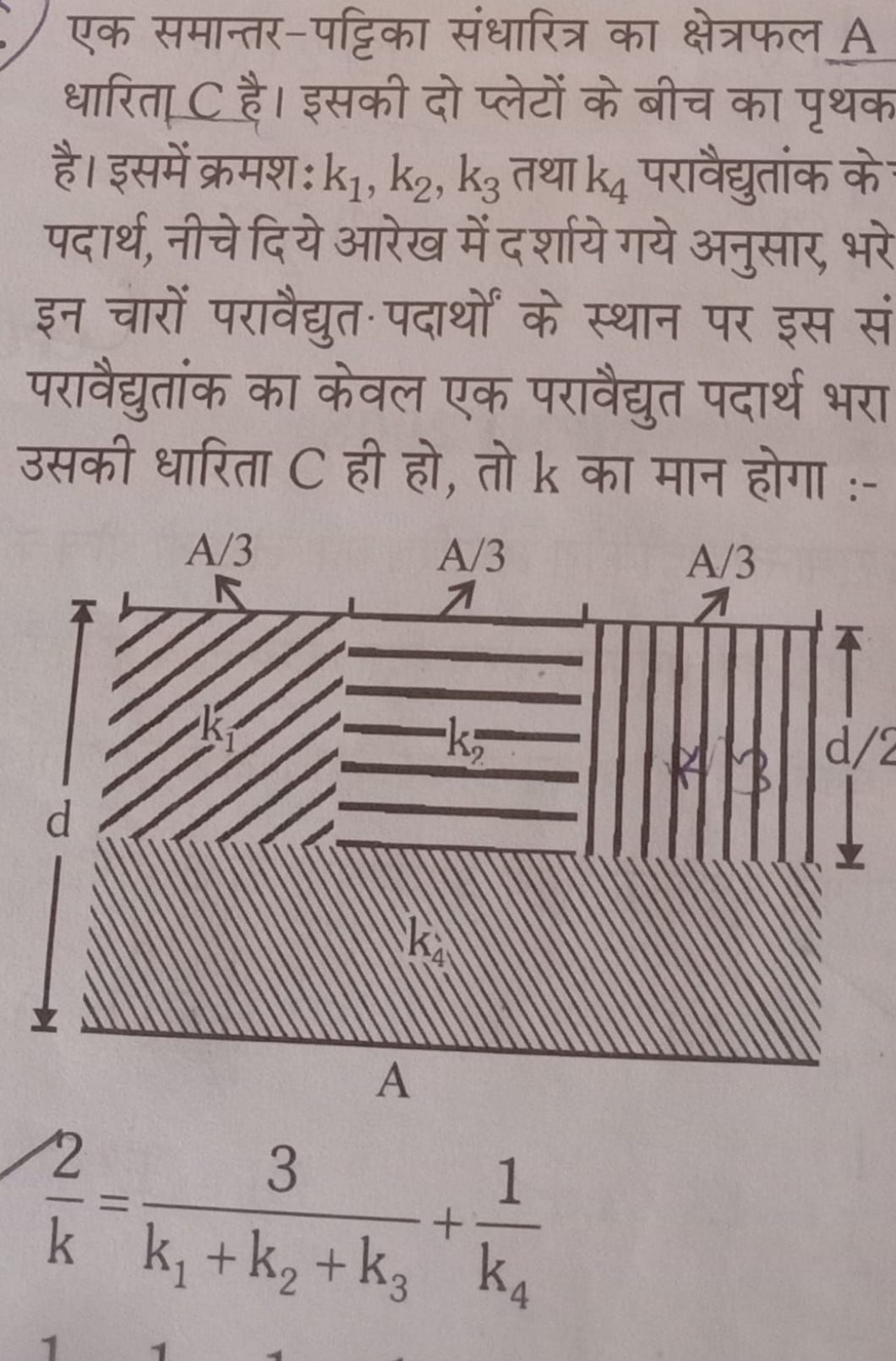 एक समान्तर-पट्टिका संधारित्र का क्षेत्रफल A धारिता C है। इसकी दो प्लेट