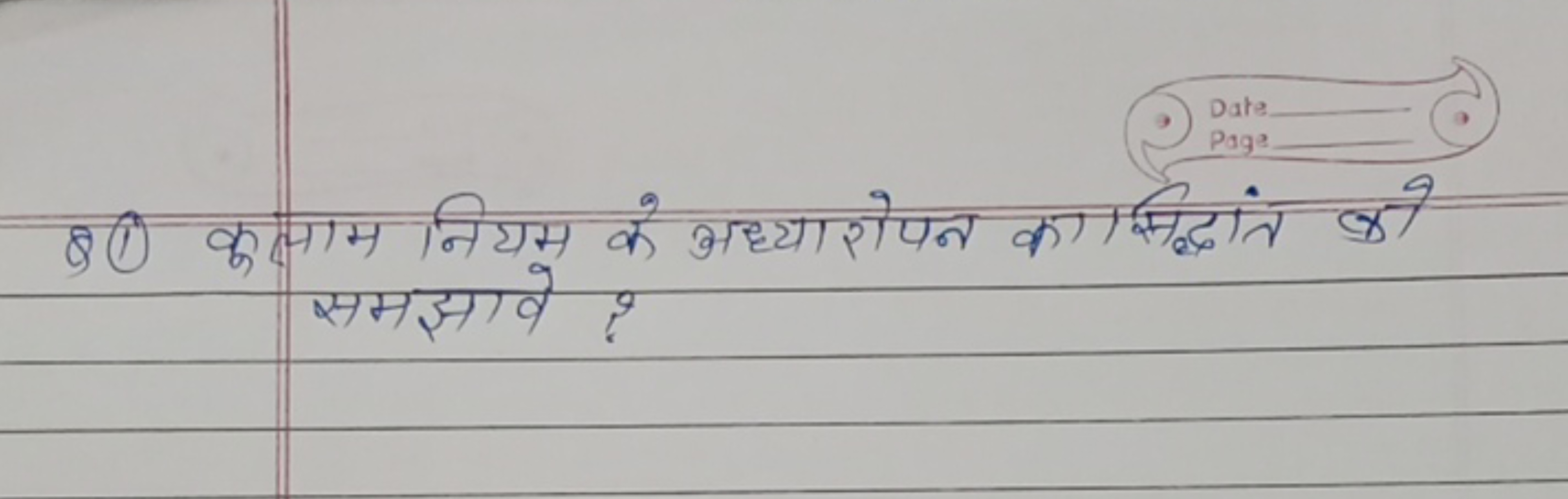 (Q1) कुसाम नियम के अध्यारोपन का सिद्धांत को समझावे ?