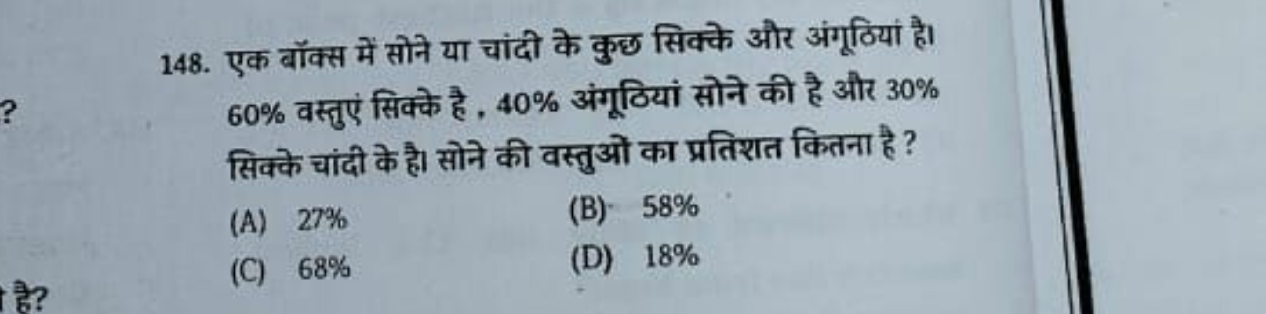 148. एक बॉक्स में सोने या चांदी के कुछ सिक्के और अंगूठियां है। 60% वस्