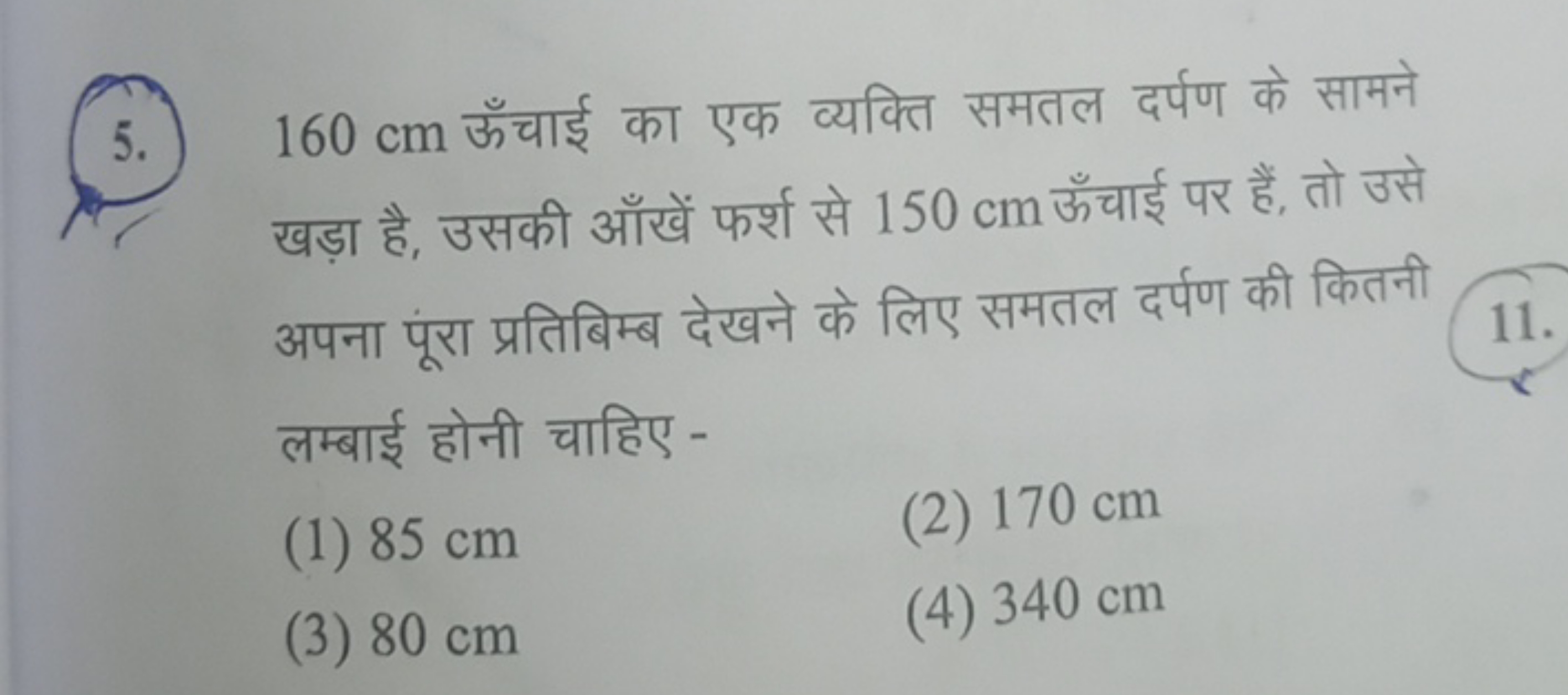 5. 160 cm ऊँचाई का एक व्यक्ति समतल दर्पण के सामने खड़ा है, उसकी आँखें 