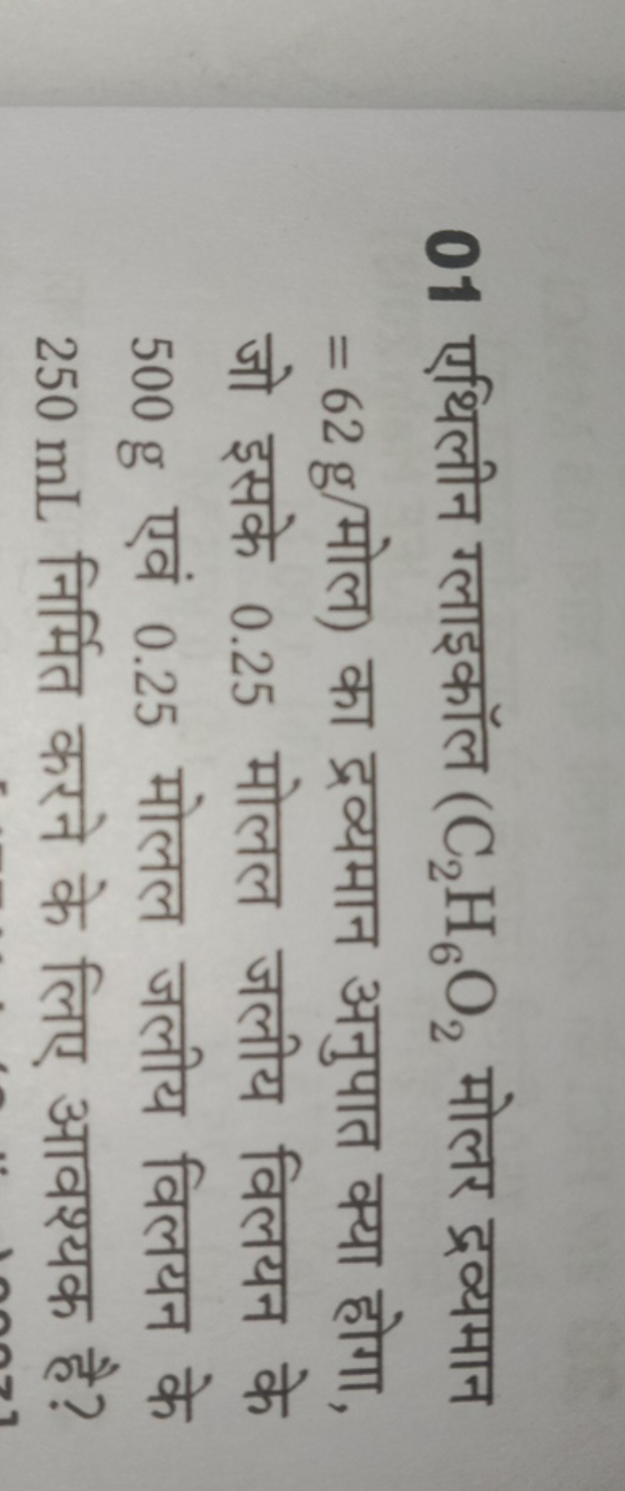 01 एथिलीन ग्लाइकॉल (C2​H6​O2​ मोलर द्रव्यमान =62 g/ मोल) का द्रव्यमान 