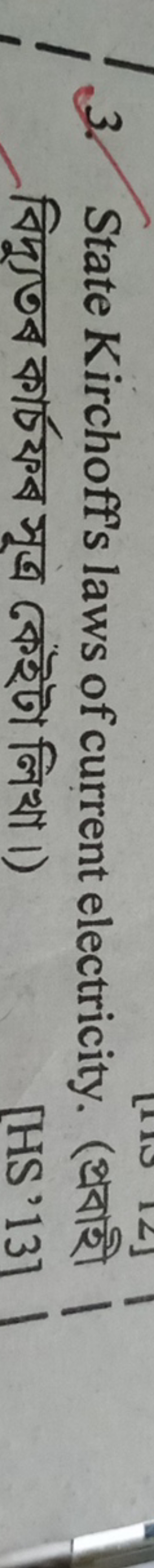 3. State Kirchoff's laws of current electricity. (প্রবাইী বিদ্যুতব কার