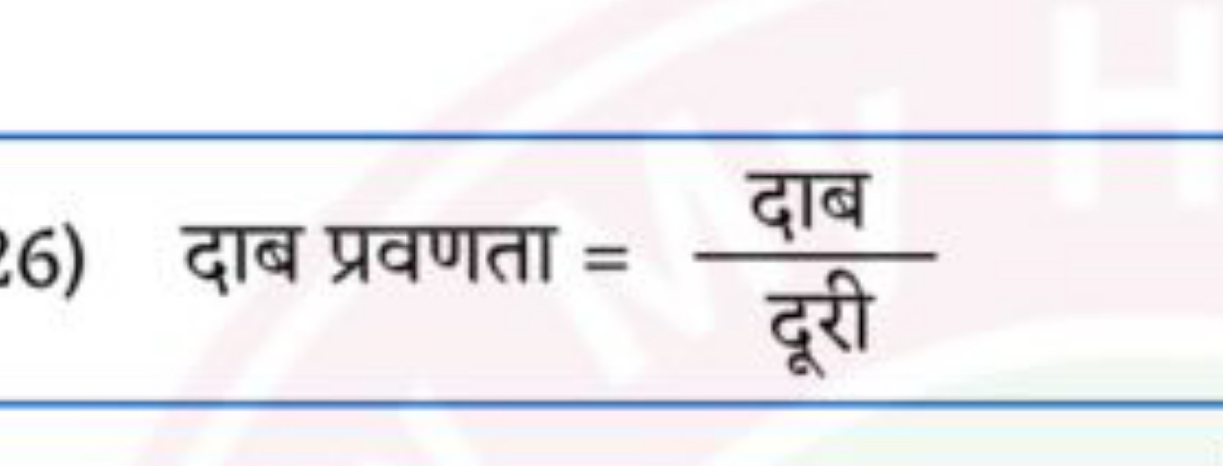 6) दाब प्रवणता = दूरी  दाब ​