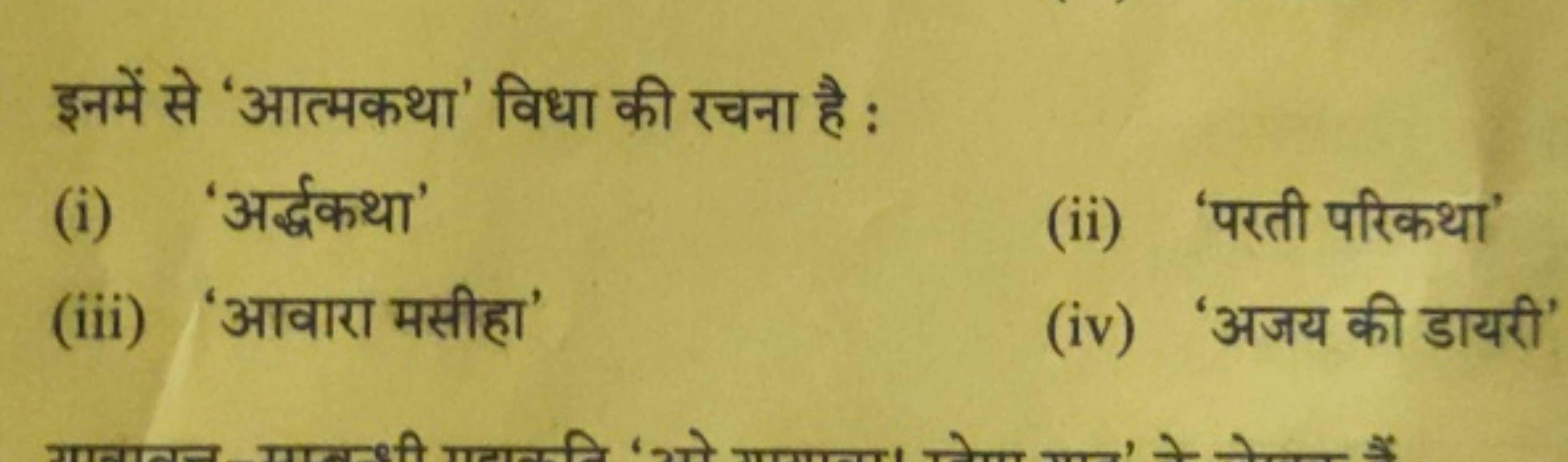 इनमें से 'आत्मकथा' विधा की रचना है :
(i) 'अर्द्धकथा'
(ii) 'परती परिकथा